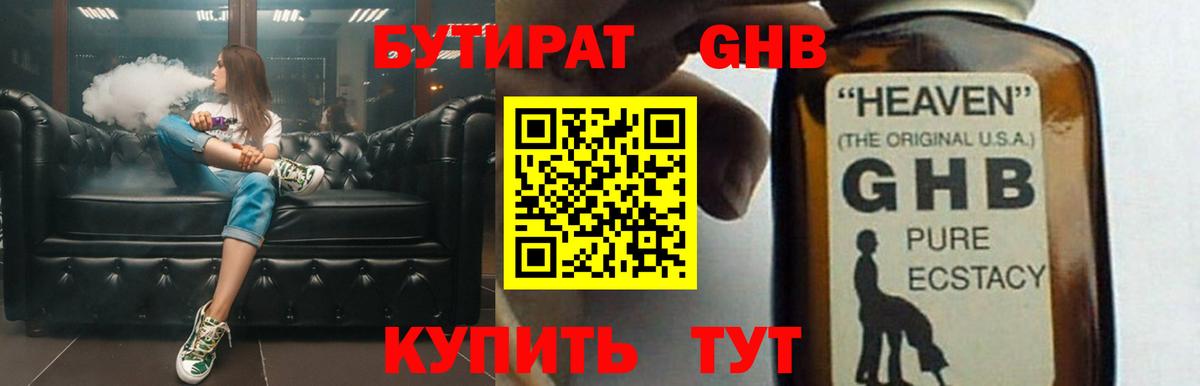 Бутират GHB  Вход с VPN  Пенза 