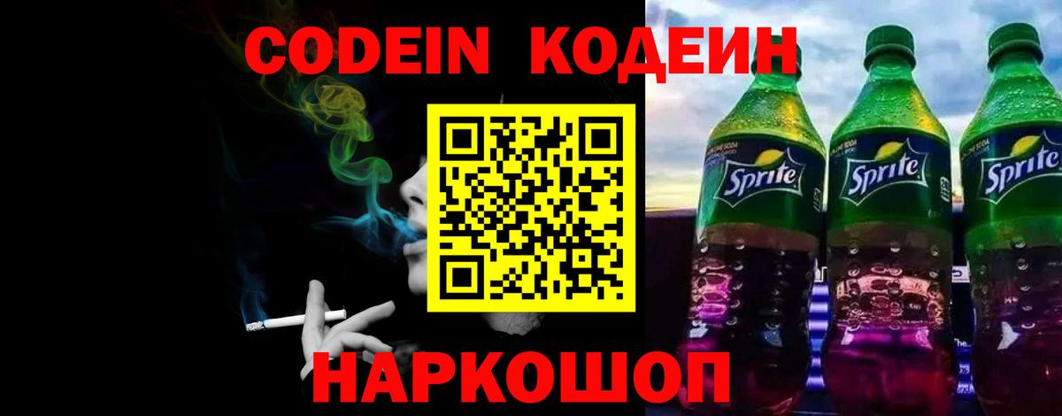 наркота  Кодеиновый сироп Lean напиток Lean (лин)  Вход с VPN  Пенза 